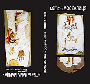 Москва; Мама Марии - дружина Христонфора Колумба