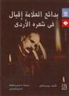 بدائع العلامة إقبال فى شعره الأردي