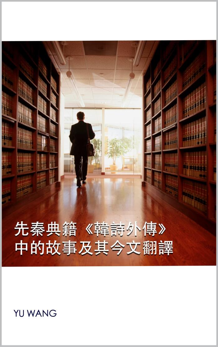先秦典籍《韓詩外傳》中的故事及其今文翻譯
