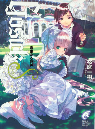 GosickS -ゴシックエス・春来たる死神- [GosickS -Goshikku Esu - Haru Kitaru Shinigami-]