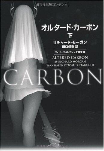 オルタードカーボン 下