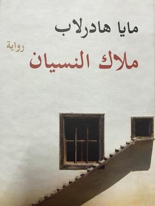 ملّاك النسيان