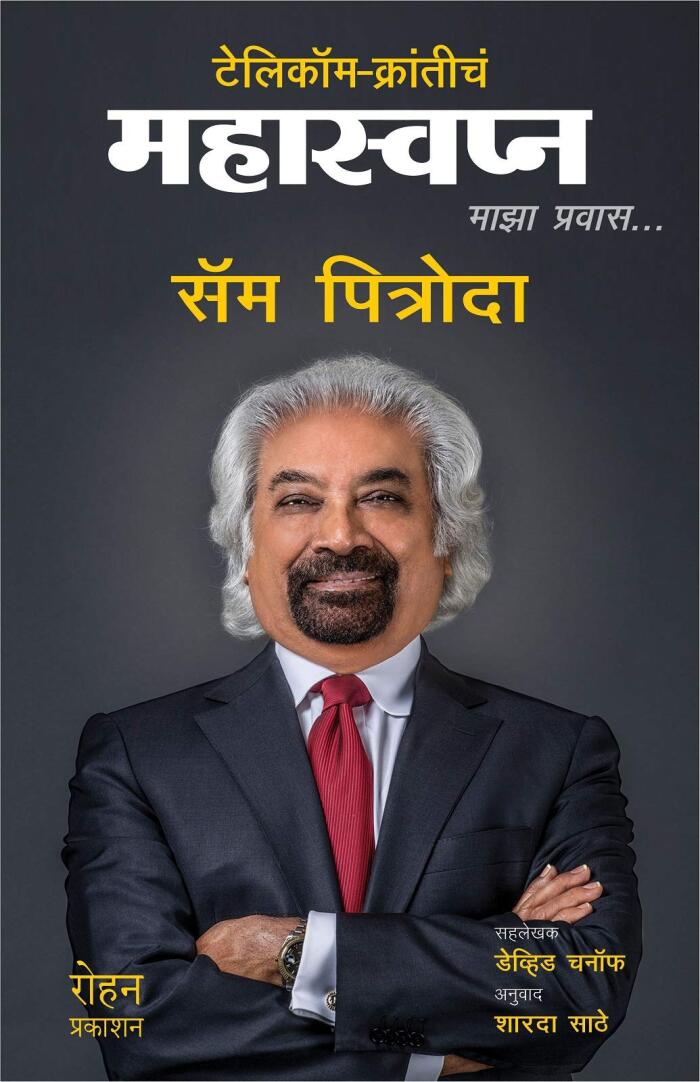 Telecom Kranticha Mahaswapna (Marathi): माझा प्रवास...