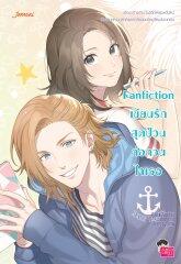Fanfiction เขียนรักสุดป่วนก่อกวนใจเธอ