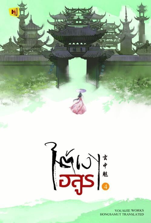 ใต้เงาอสูร เล่ม 4