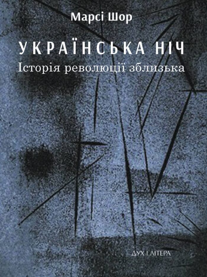 Українська ніч. Історія революції зблизька