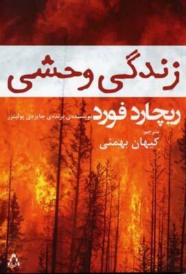 زندگی وحشی