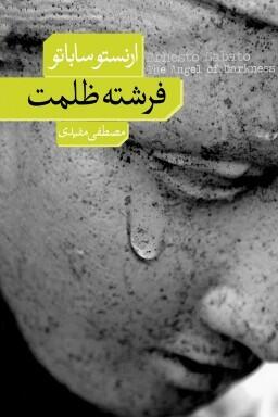 فرشتهٔ ظلمت