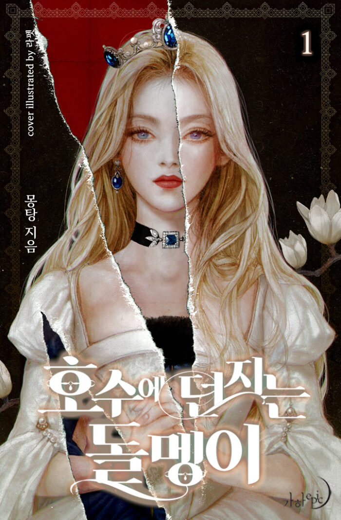 호수에 던지는 돌멩이 1 [Hosue Deonjineun Dolmeng'i 1]