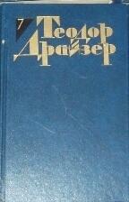 Теодор Драйзер. Собрание сочинений в 12 томах. Том 7. Гений. Книга III