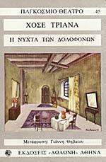 Η νύχτα των δολοφόνων
