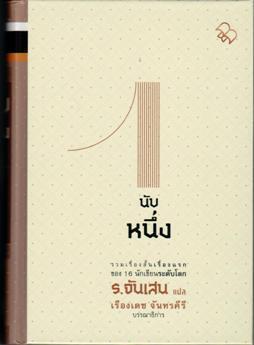 นับหนึ่ง