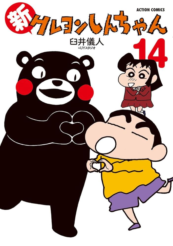 新クレヨンしんちゃん 14 [Shin Crayon Shin-chan 14]