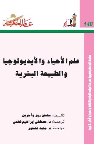 علم الأحياء والأيديولوجيا والطبيعة البشرية