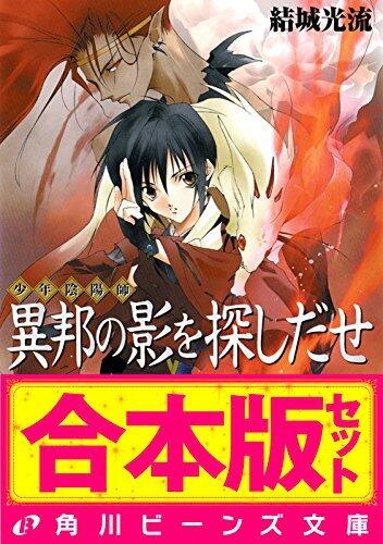 【合本版】少年陰陽師１　窮奇編・風音編・天狐編ほか (角川ビーンズ文庫)