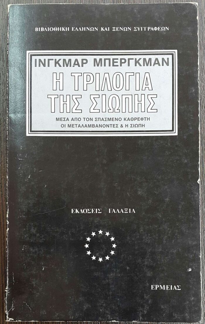 Η τριλογία της σιωπής