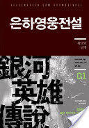 은하영웅전설 외전 1: 황금의 날개