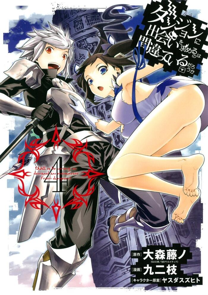 ダンジョンに出会いを求めるのは間違っているだろうか 4