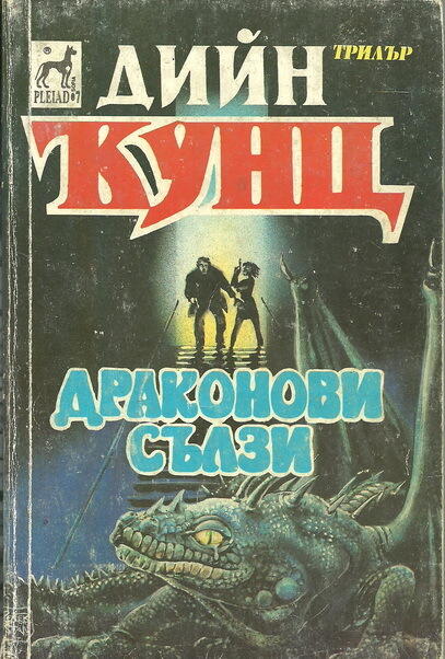 Драконови сълзи