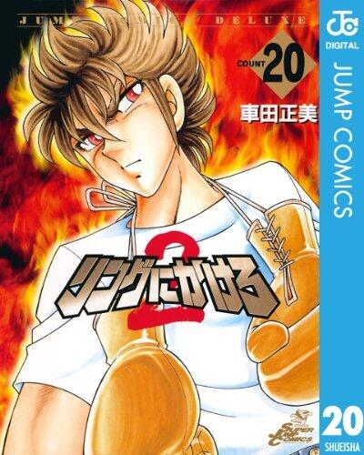 リングにかけろ2 20 (ジャンプコミックスDIGITAL)