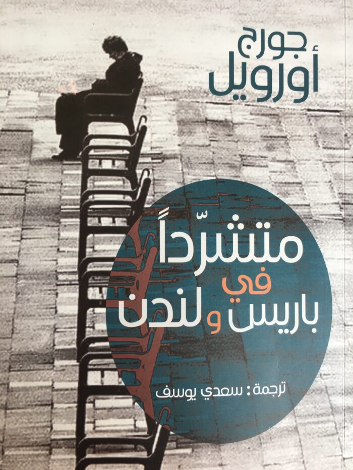 متشردا في باريس ولندن