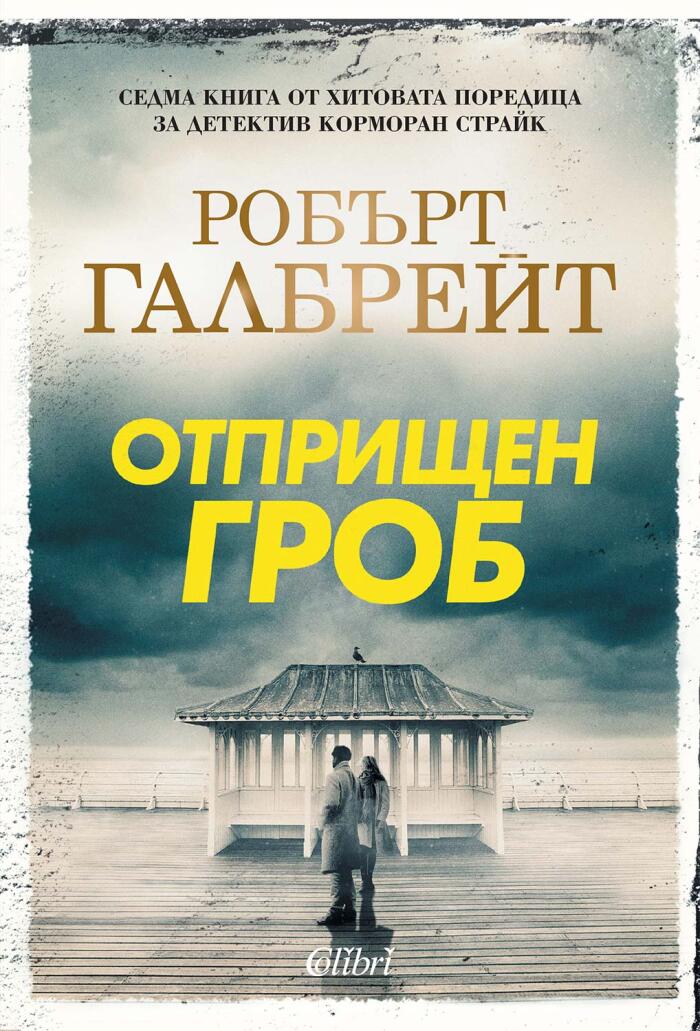 Отприщен гроб