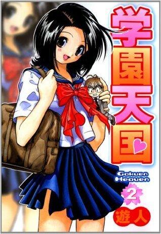 学園天国 2