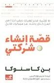 قصة إنشاء شركتي