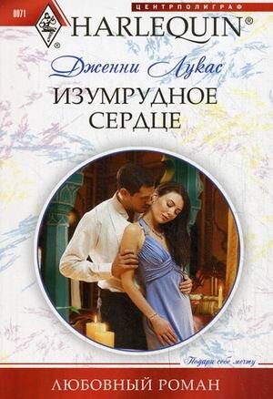 Изумрудное сердце