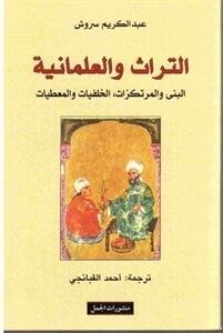 التراث والعلمانية: البنى والمرتكزات، الخلفيات والمعطيات