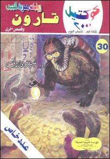 قارون وقصص أخرى