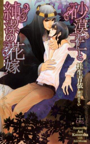 砂漠王と純潔の花嫁【特別版】 (CROSS NOVELS)