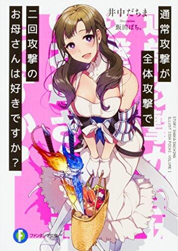 通常攻撃が全体攻撃で二回攻撃のお母さんは好きですか?