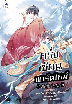 ครึ่งเซียนพาร์ตไทม์ เล่ม 3