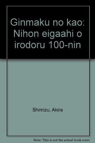 Ginmaku no kao: Nihon eigaahi o irodoru 100-nin
