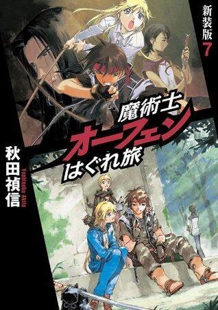 魔術士オーフェンはぐれ旅　新装版7 (TOブックスラノベ)
