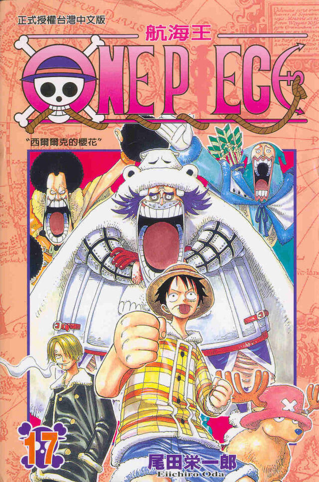 One Piece 航海王 17: 西爾爾克的櫻花