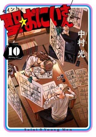 聖☆おにいさん 10