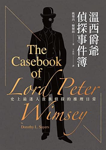暖西彌亞探險事件簿：二十世紀最強大推理女王葛爾瑪經典作品中的世界首譯