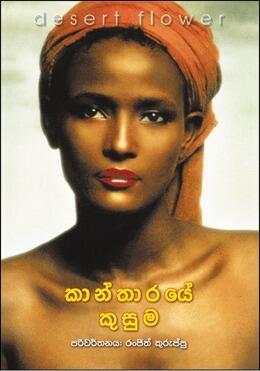 කාන්තාරයේ කුසුම