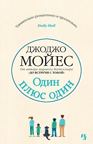 Один плюс один