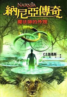 納尼亞傳奇：魔法師的外甥