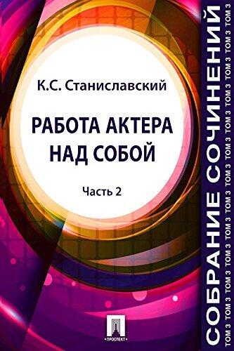 Работа актера над собой. Часть 2