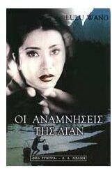 Οι Αναμνήσεις της Λιαν