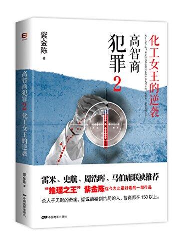 高智商犯罪2：化工女王的逆袭