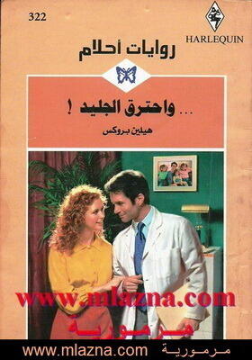 واحترق الجليد