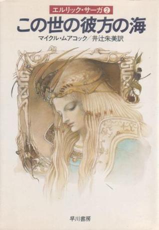 この世の彼方の海 [Kono Yo No Kanata No Umi]