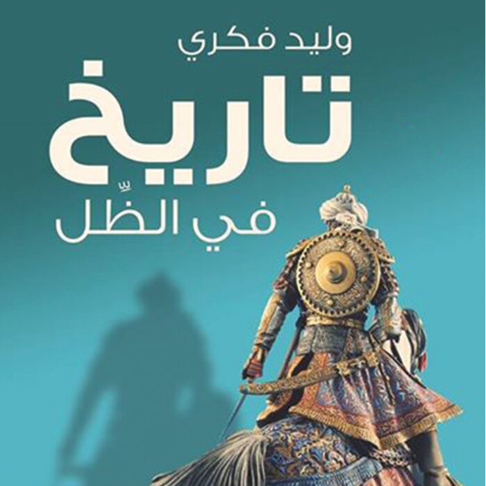 تاريخ في الظل