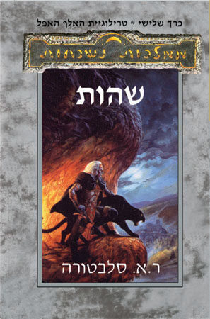ממלכות נשכחות: טרילוגיית האלף האפל 3 - שהות
