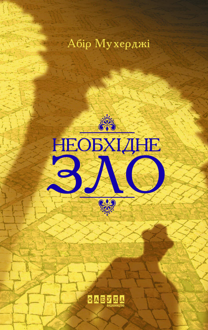 Необхідне зло